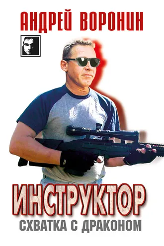 Обложка книги «Инструктор. Схватка с драконом»