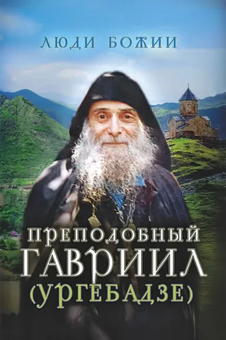 Обложка книги «Преподобный Гавриил (Ургебадзе)»