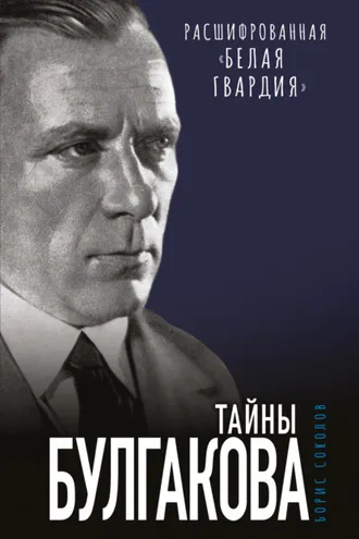 Обложка книги «Тайны Булгакова. Расшифрованная «Белая гвардия»»