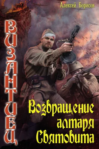 Обложка книги «Возвращение алтаря Святовита»