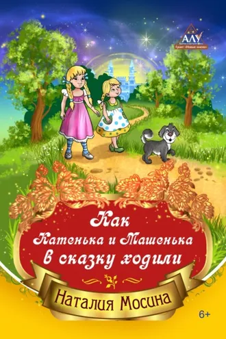 Обложка книги «Как Катенька и Машенька в сказку ходили»