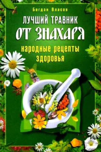 Обложка книги «Лучший травник от знахаря. Народные рецепты здоровья»