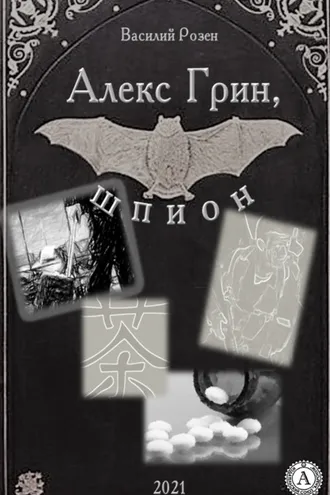 Обложка книги «Алекс Грин, шпион»