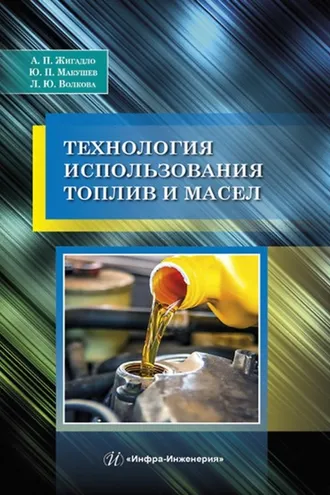 Обложка книги «Технология использования топлив и масел»