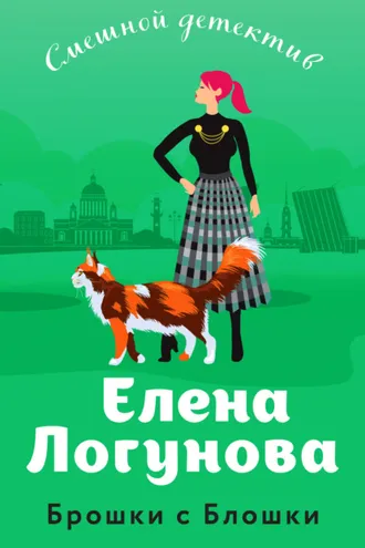 Обложка книги «Брошки с Блошки»