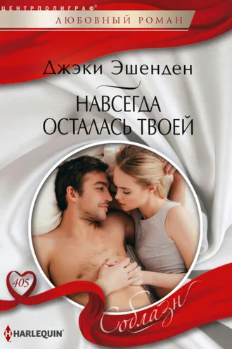 Обложка книги «Навсегда осталась твоей»