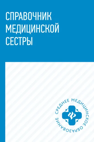 Обложка книги «Справочник медицинской сестры»