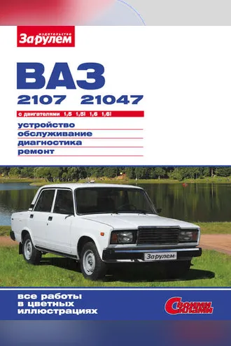 Обложка книги «ВАЗ-2107, -21047 с двигателями 1,5; 1,5i; 1,6; 1,6i. Устройство, обслуживание, диагностика, ремонт: Иллюстрированное руководство»