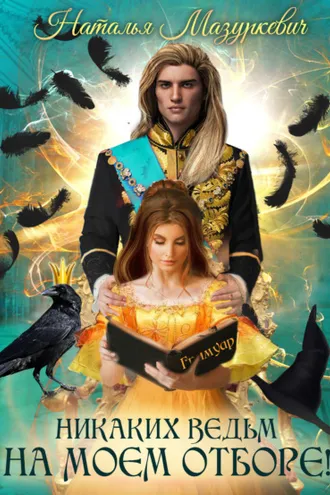 Обложка книги «Никаких ведьм на моем отборе!»