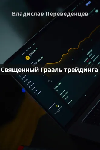 Обложка книги «Священный грааль трейдинга»