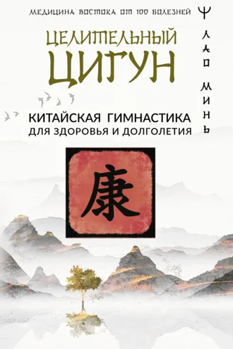 Обложка книги «Целительный цигун. Китайская гимнастика для здоровья»