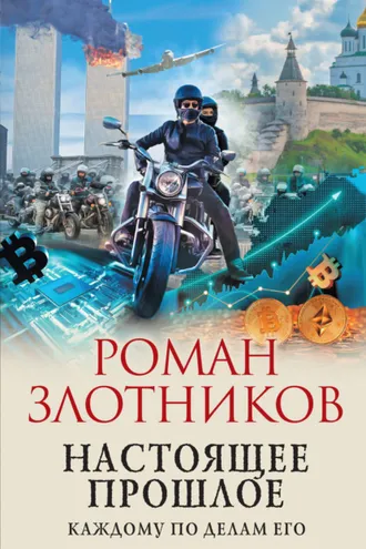 Обложка книги «Настоящее прошлое. Каждому по делам его»