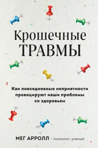 Обложка книги «Крошечные травмы. Как повседневные неприятности провоцируют наши проблемы со здоровьем»