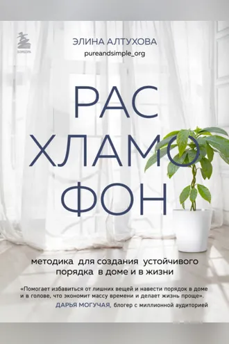 Обложка книги «Расхламофон. Методика для создания устойчивого порядка в доме и в жизни»