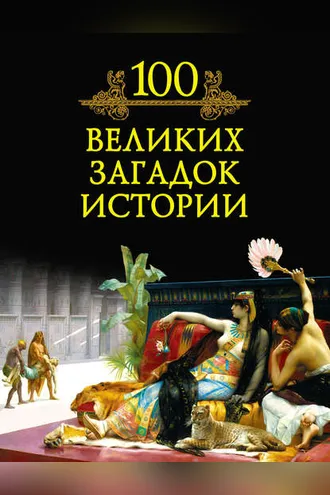 Обложка книги «100 великих загадок истории»