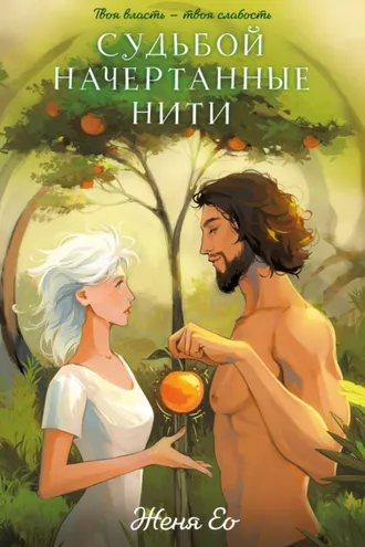 Обложка книги «Судьбой начертанные нити»