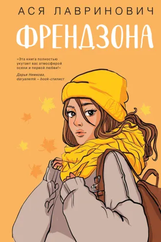 Обложка книги «Френдзона»