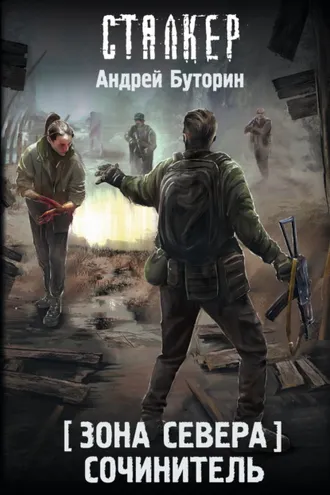Обложка книги «Зона Севера. Сочинитель»