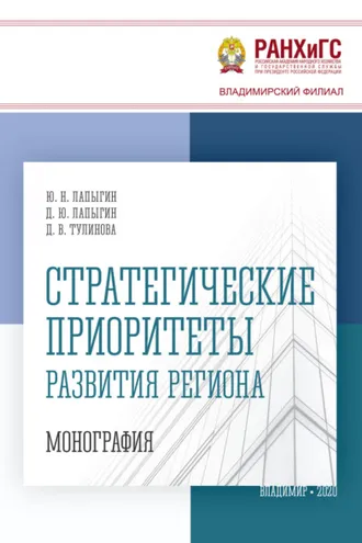 Обложка книги «Стратегические приоритеты развития региона»