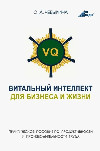 Обложка книги «VQ. Витальный интеллект для бизнеса и жизни. Практическое пособие по бизнес-продуктивности и производительности труда через системное научно-практическое человековедение»