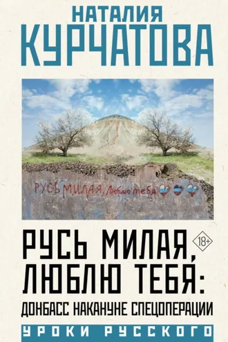 Обложка книги «Русь милая, люблю тебя: Донбасс накануне спецоперации»