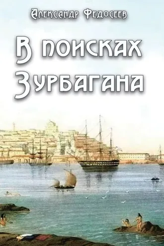 Обложка книги «В поисках Зурбагана»