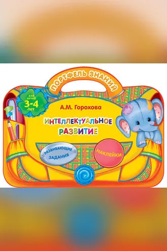 Обложка книги «Интеллектуальное развитие: для детей 3-4 лет»