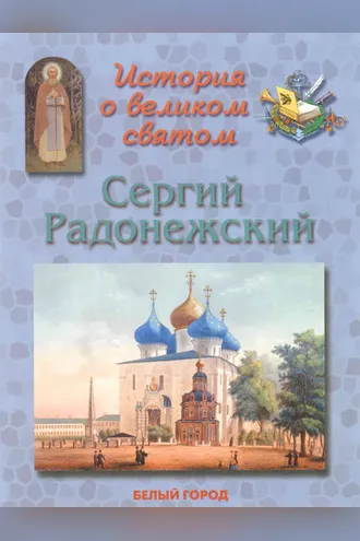 Обложка книги «История о великом святом. Сергий Радонежский»