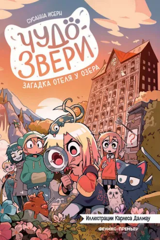 Обложка книги «Чудо-звери. Загадка отеля у озера»