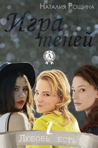 Обложка книги «Игра теней»
