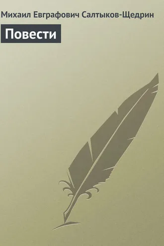 Обложка книги «Повести»