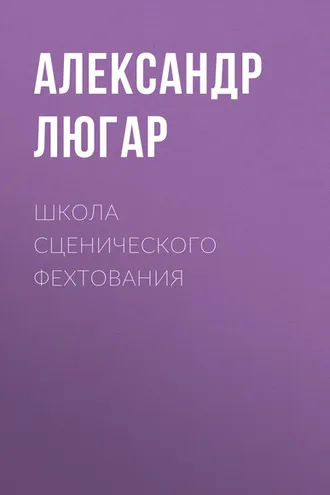 Обложка книги «Школа сценического фехтования»