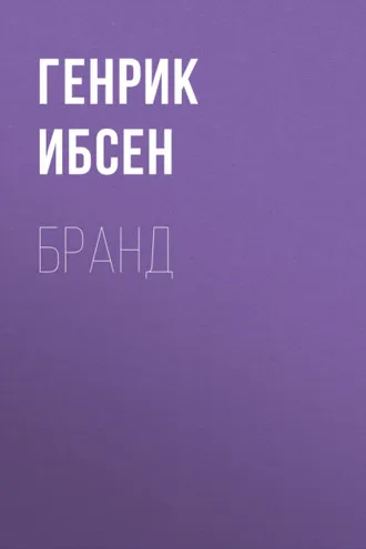 Обложка книги «Бранд»