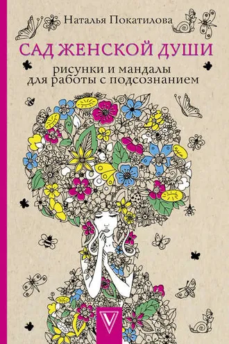 Обложка книги «Сад женской души. Рисунки и мандалы для работы с подсознанием»