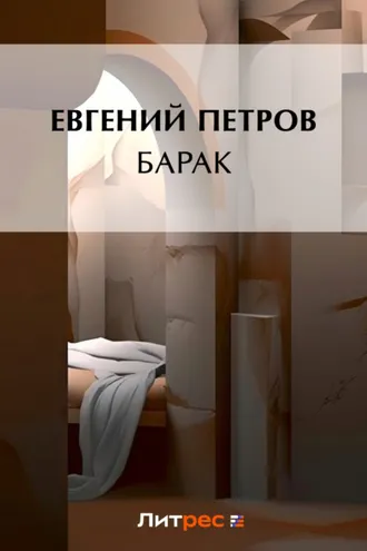 Обложка книги «Барак»