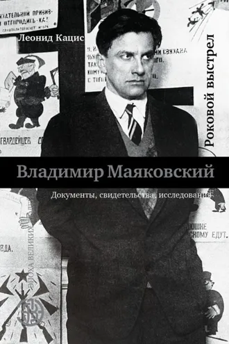 Обложка книги «Владимир Маяковский. Роковой выстрел»
