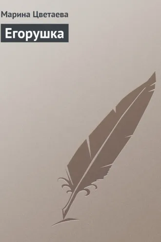 Обложка книги «Егорушка»