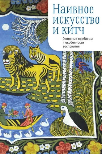 Обложка книги «Наивное искусство и китч. Основные проблемы и особенности восприятия»