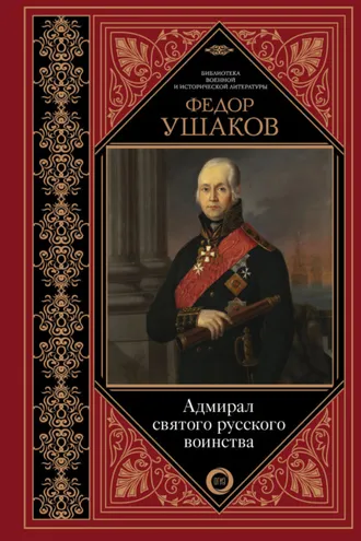 Обложка книги «Федор Ушаков. Адмирал святого русского воинства»