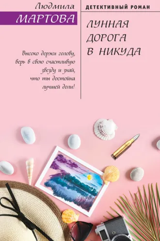 Обложка книги «Лунная дорога в никуда»