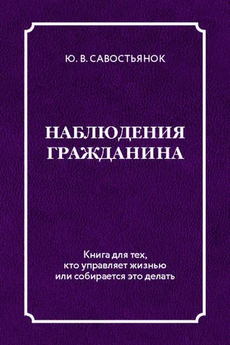 Обложка книги «Наблюдения гражданина»