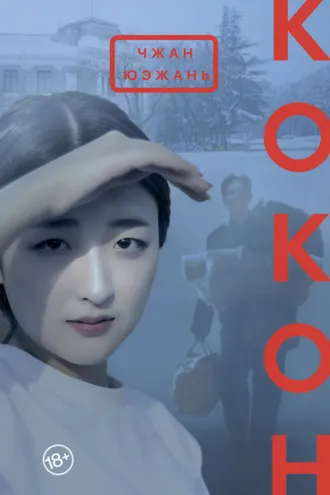 Обложка книги «Кокон»
