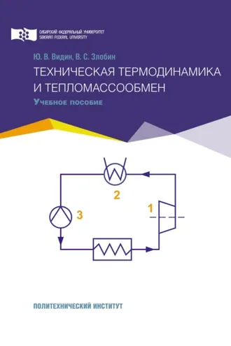 Обложка книги «Техническая термодинамика и тепломассообмен»