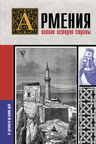 Обложка книги «Армения. Полная история страны»