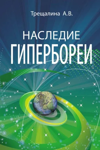 Обложка книги «Наследие Гипербореи»