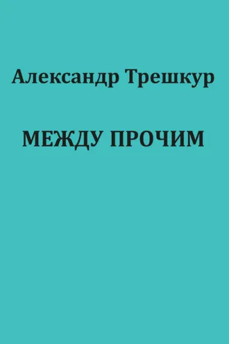 Обложка книги «Между прочим»