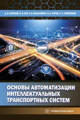Обложка книги «Основы автоматизации интеллектуальных транспортных систем»