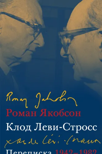 Обложка книги «Переписка, 1942–1982»