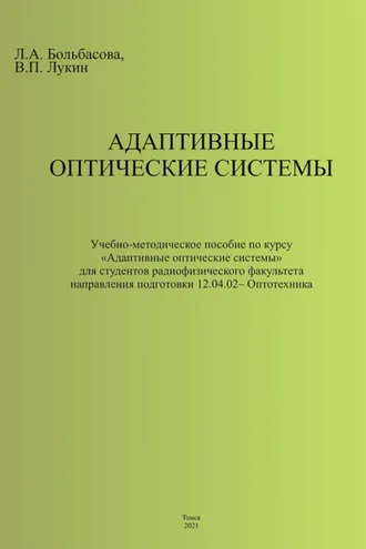 Обложка книги «Адаптивные оптические системы»