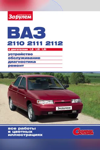 Обложка книги «ВАЗ-2110, -2111, -2112 с двигателями 1,5; 1,5i; 1,6i. Устройство, обслуживание, диагностика, ремонт: Иллюстрированное руководство»